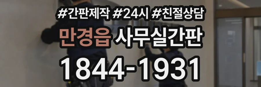 만경읍 사무실간판 상담 전화 1844-1931