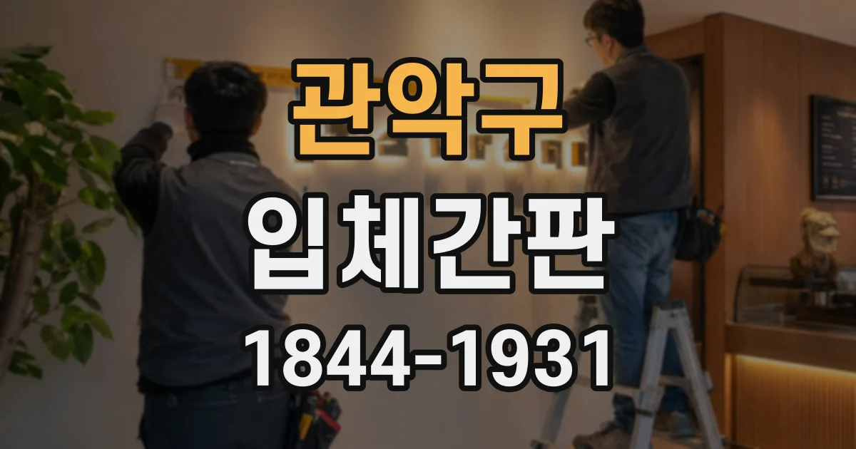 관악구 입체간판