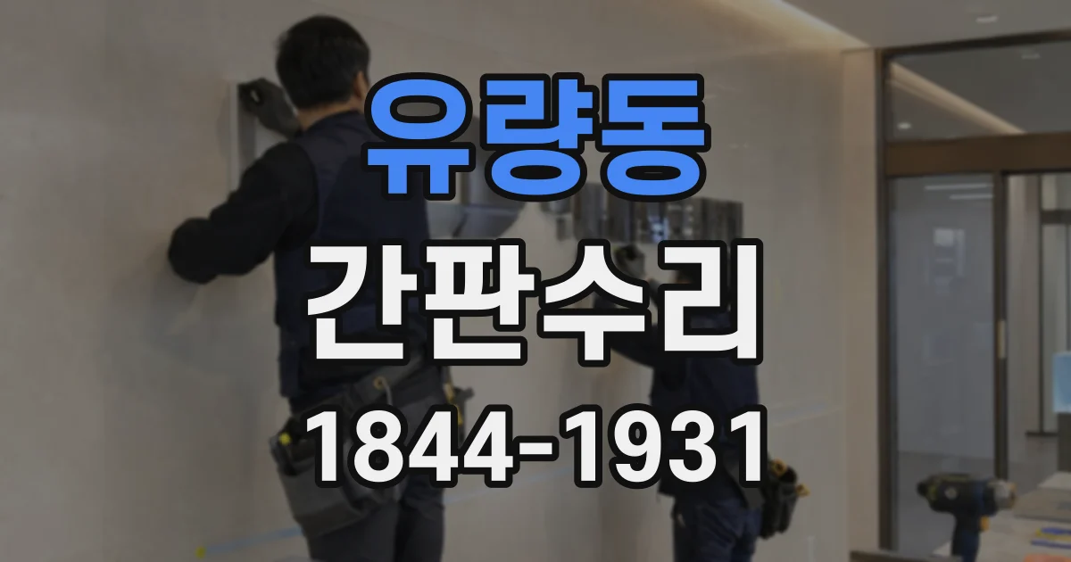 유량동 간판수리