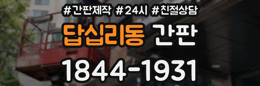 답십리동 간판