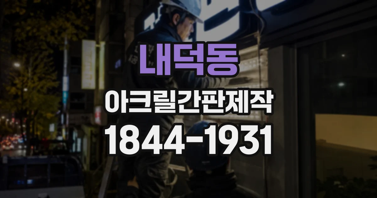 내덕동 아크릴간판제작