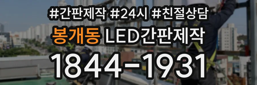 봉개동 LED간판제작 상담 전화 1844-1931