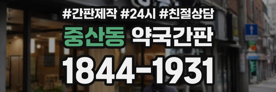 중산동 약국간판 상담 전화 1844-1931