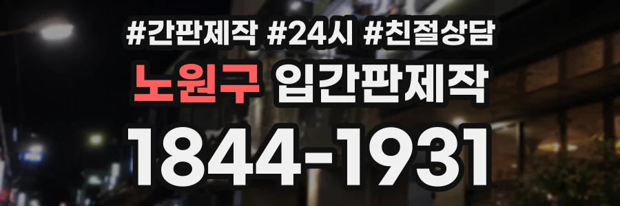 노원구 입간판제작 상담 전화 1844-1931