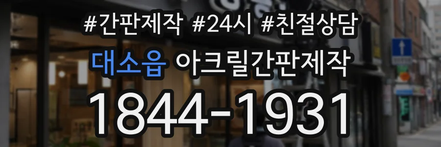 대소읍 아크릴간판제작 상담 전화 1844-1931