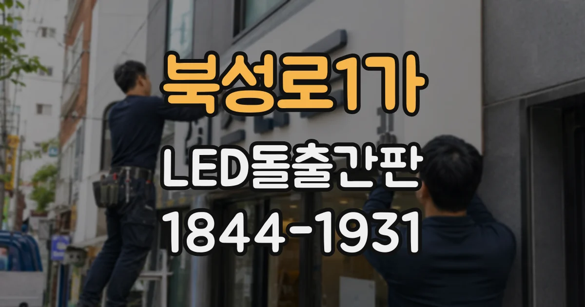 북성로1가 LED돌출간판