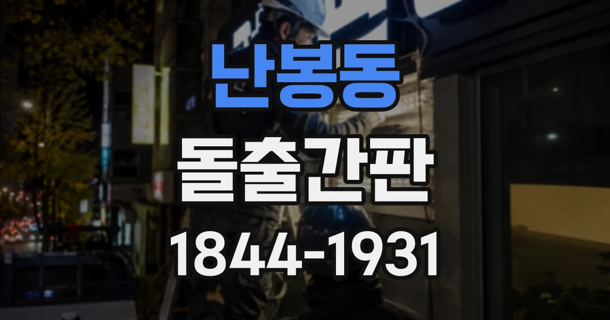 난봉동 돌출간판