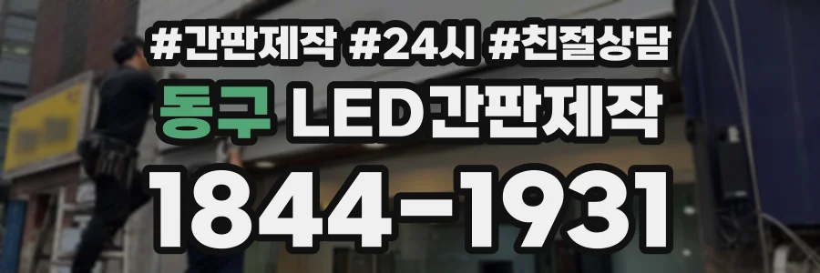 동구 LED간판제작 상담 전화 1844-1931