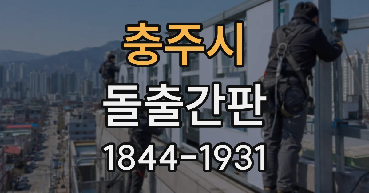 충주시 돌출간판