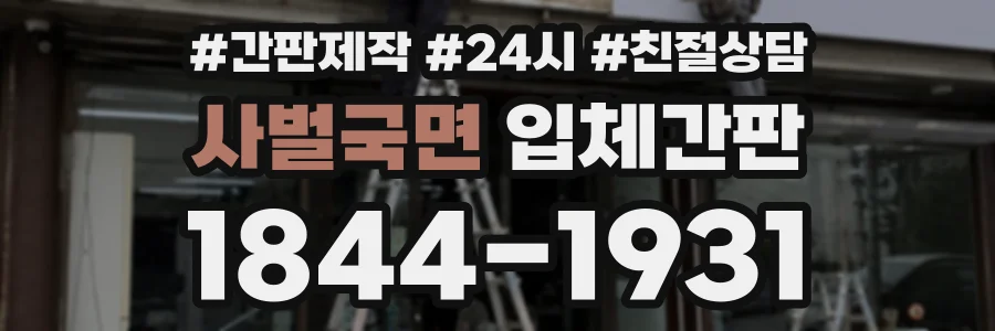 사벌국면 입체간판 상담 전화 1844-1931