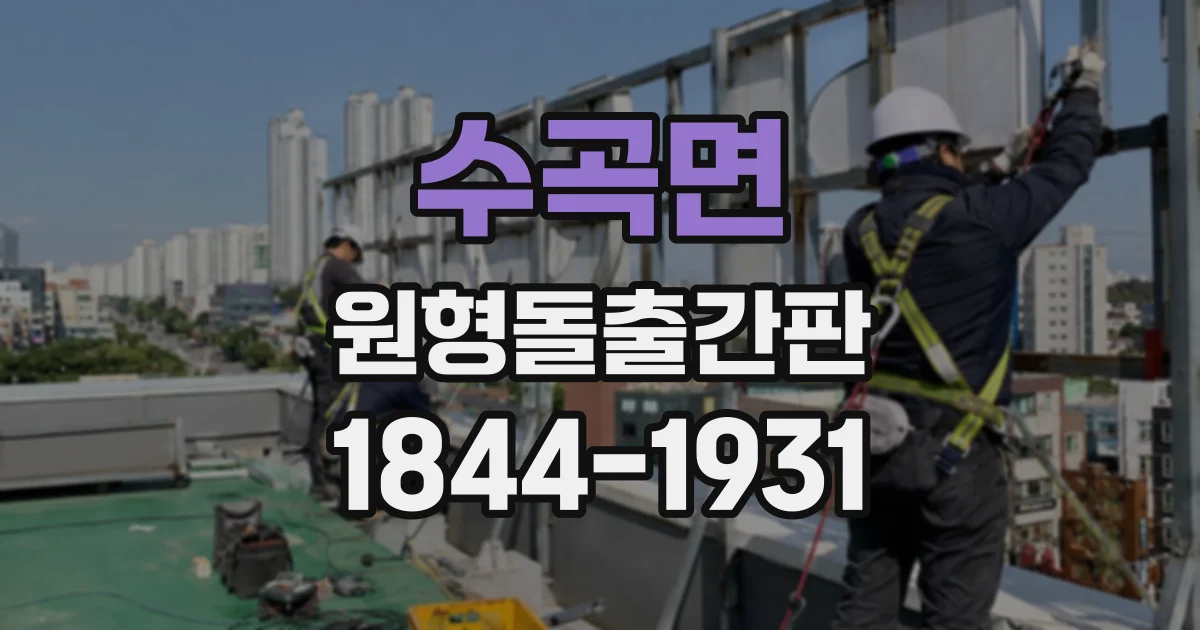 수곡면 원형돌출간판