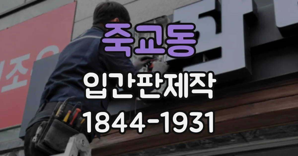 죽교동 입간판제작