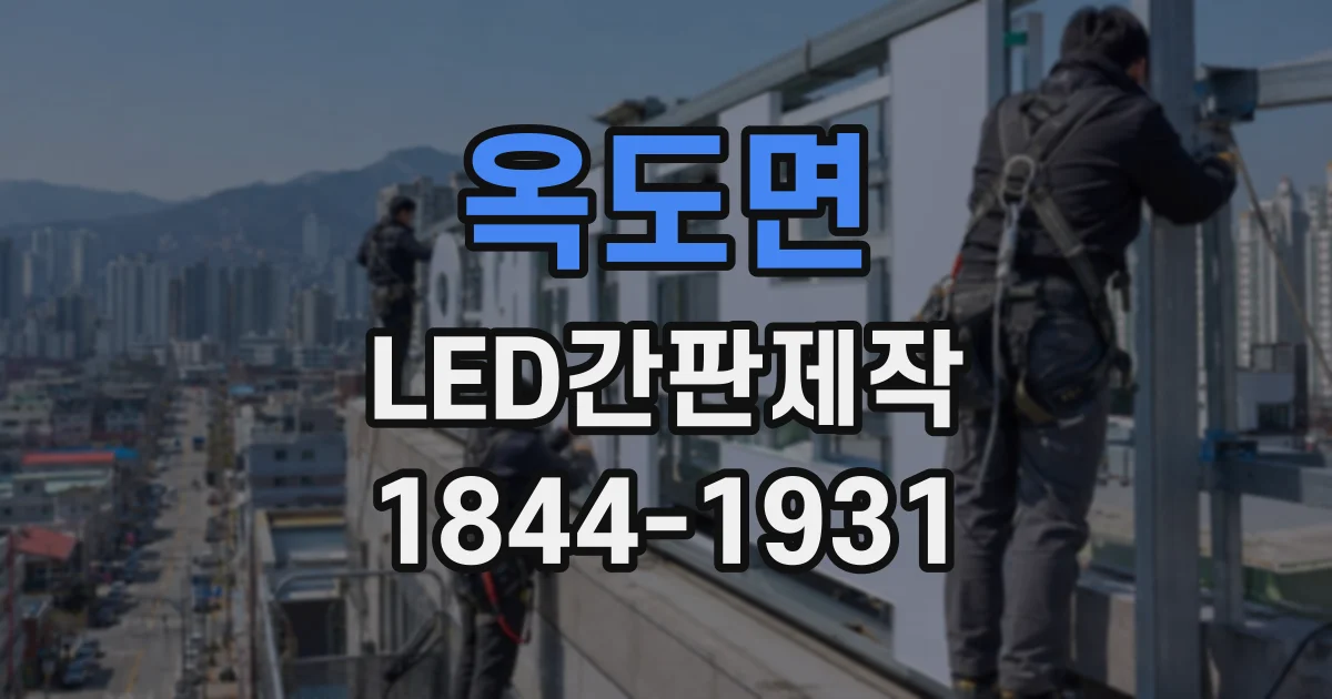옥도면 LED간판제작 글자 입체감과 조명 연출로 구분하는 두 간판 방식