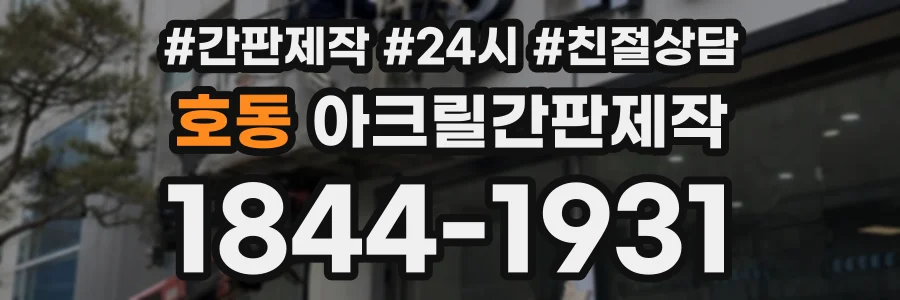 호동 아크릴간판제작 상담 전화 1844-1931