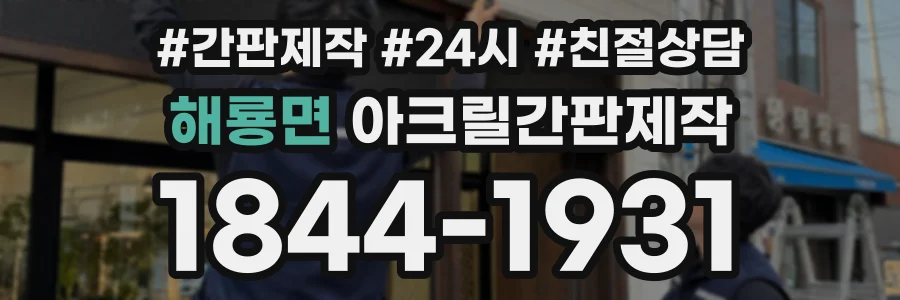 해룡면 아크릴간판제작 상담 전화 1844-1931