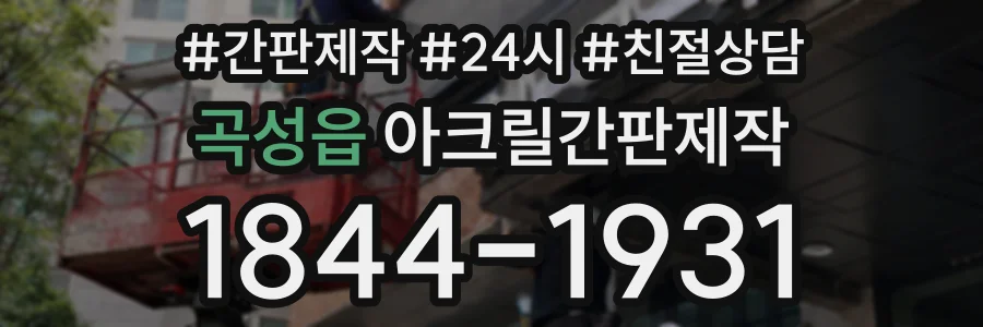 곡성읍 아크릴간판제작 상담 전화 1844-1931