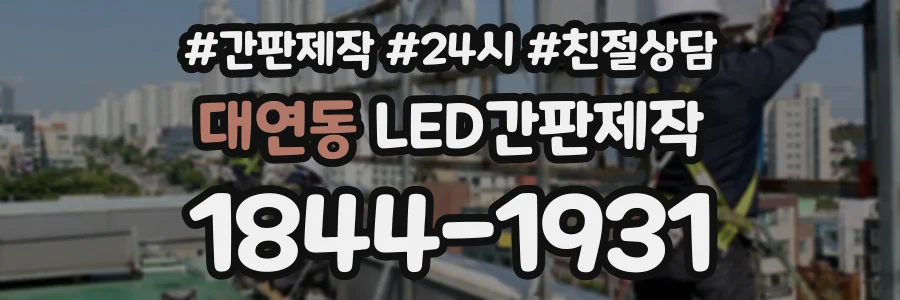 대연동 LED간판제작 상담 전화 1844-1931