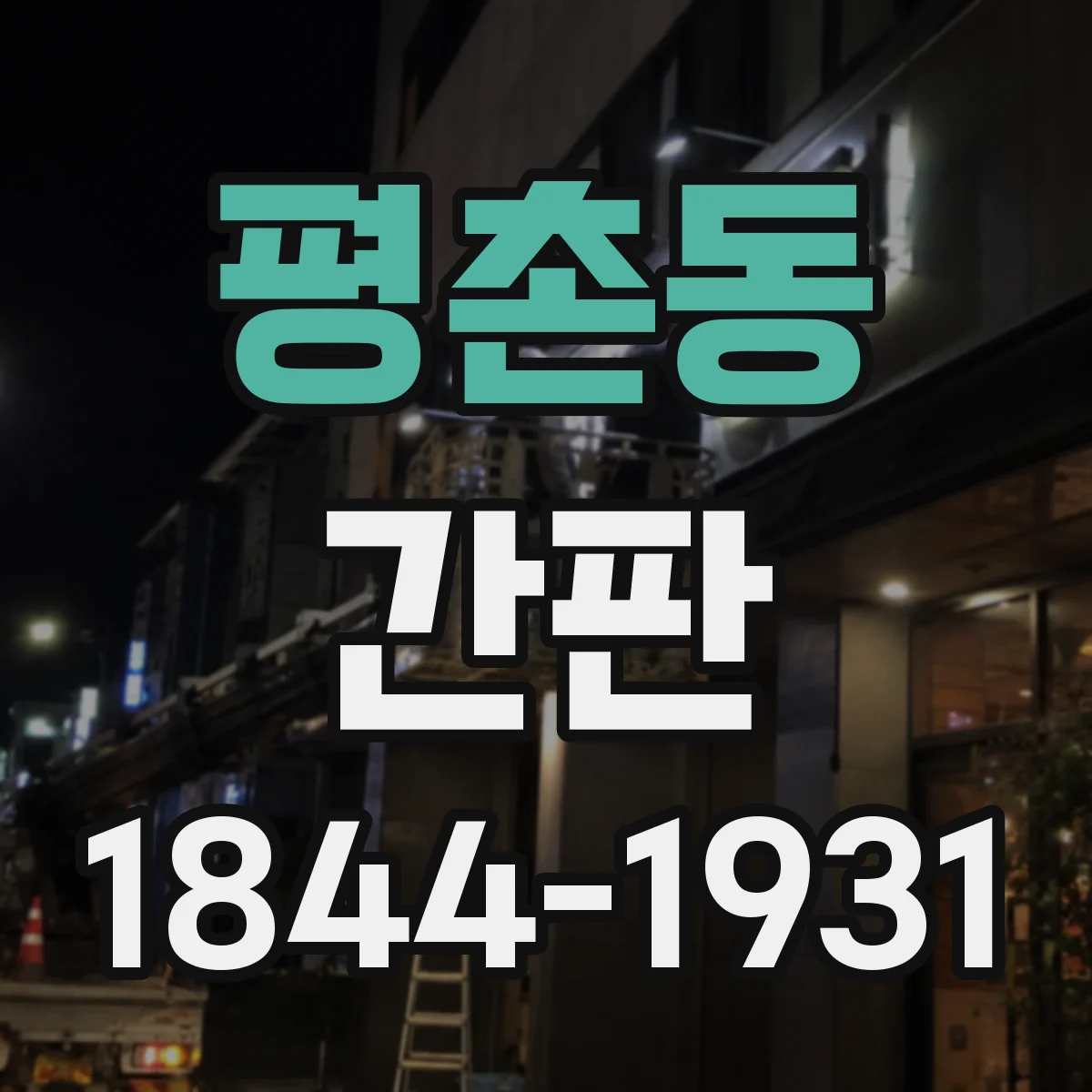 평촌동 간판