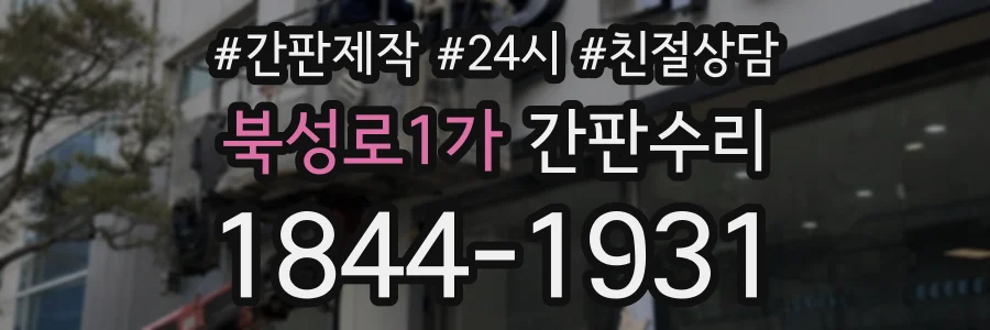 북성로1가 간판수리 상담 전화 1844-1931
