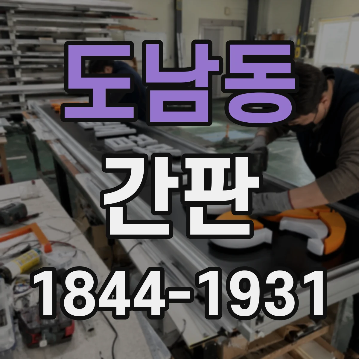 도남동 간판