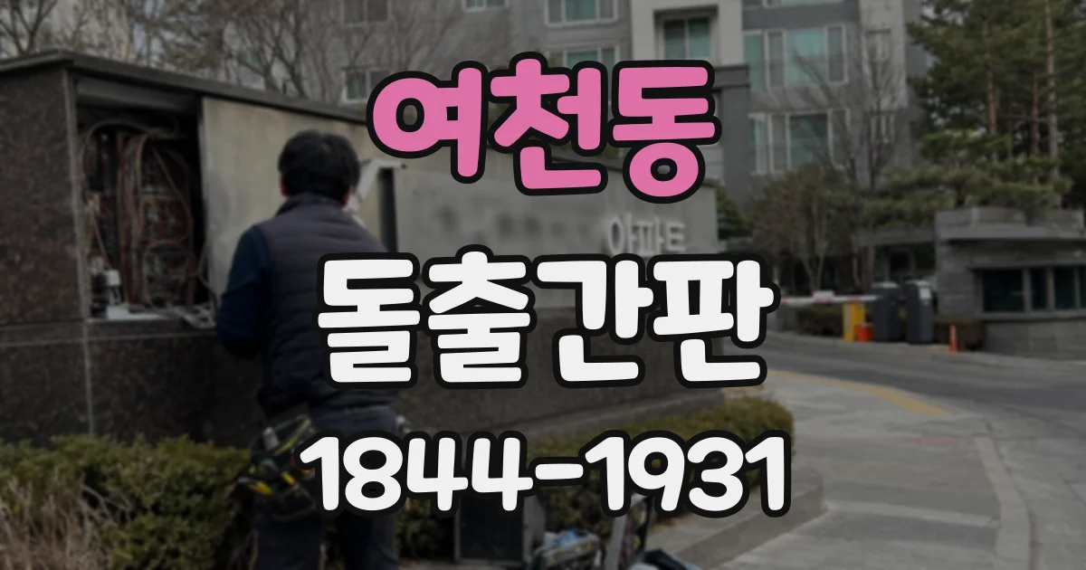 여천동 돌출간판