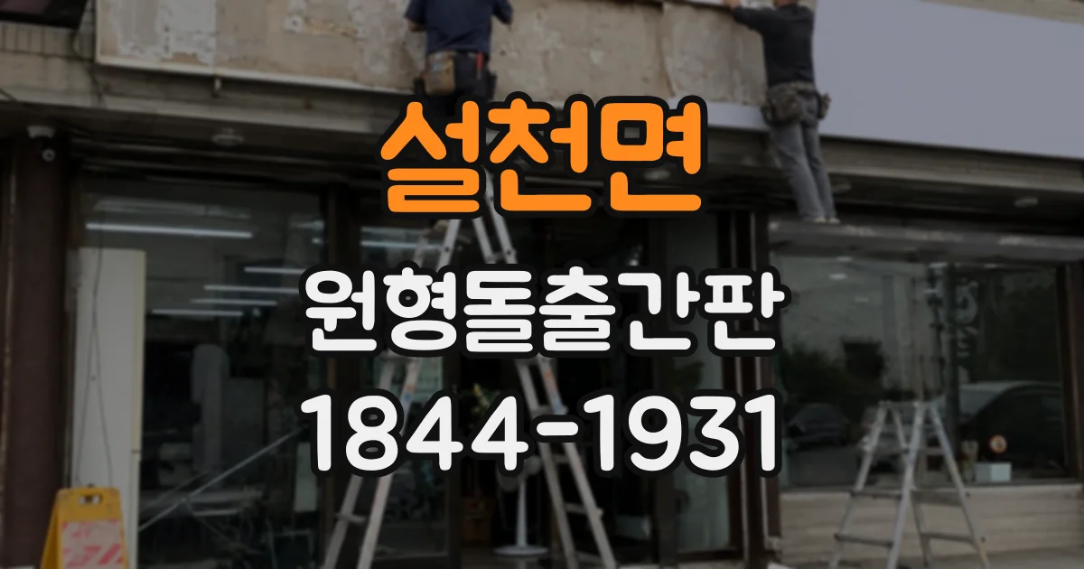 설천면 원형돌출간판