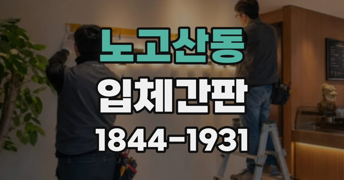노고산동 입체간판
