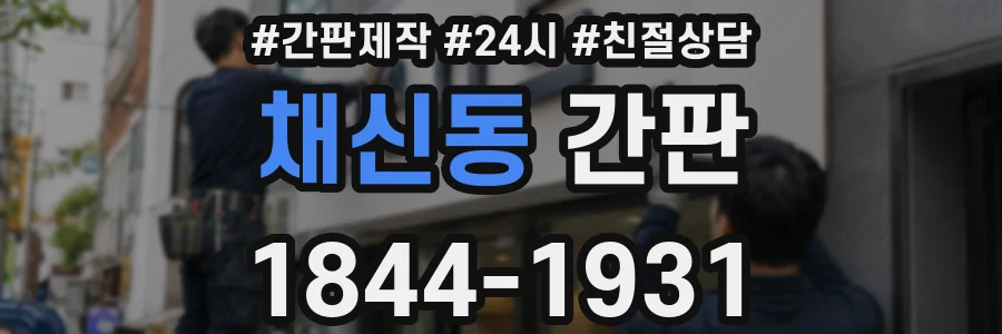 채신동 간판