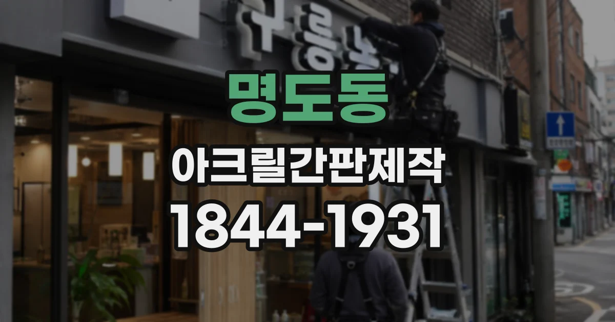 명도동 아크릴간판제작