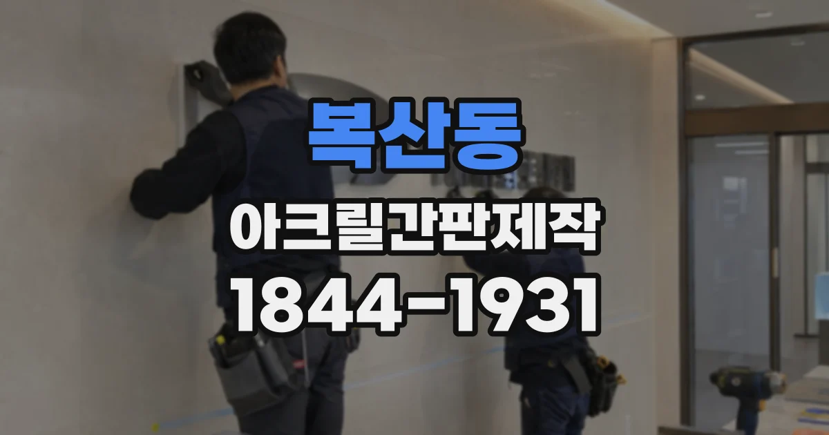 복산동 아크릴간판제작