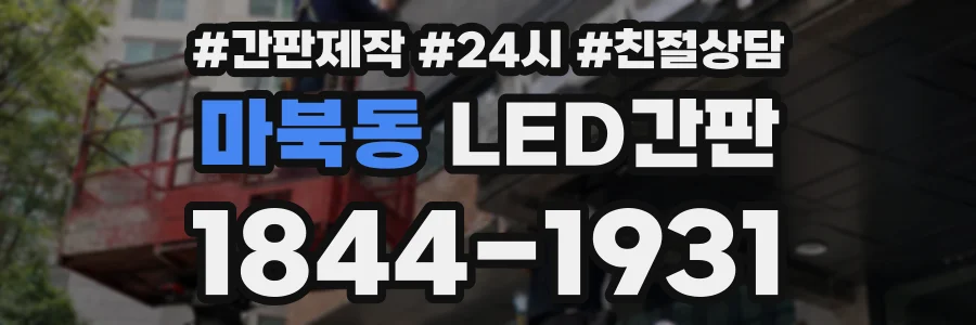 마북동 LED간판 상담 전화 1844-1931