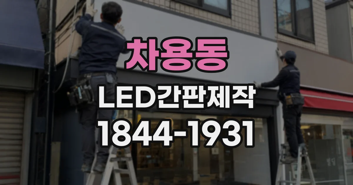 차용동 LED간판제작