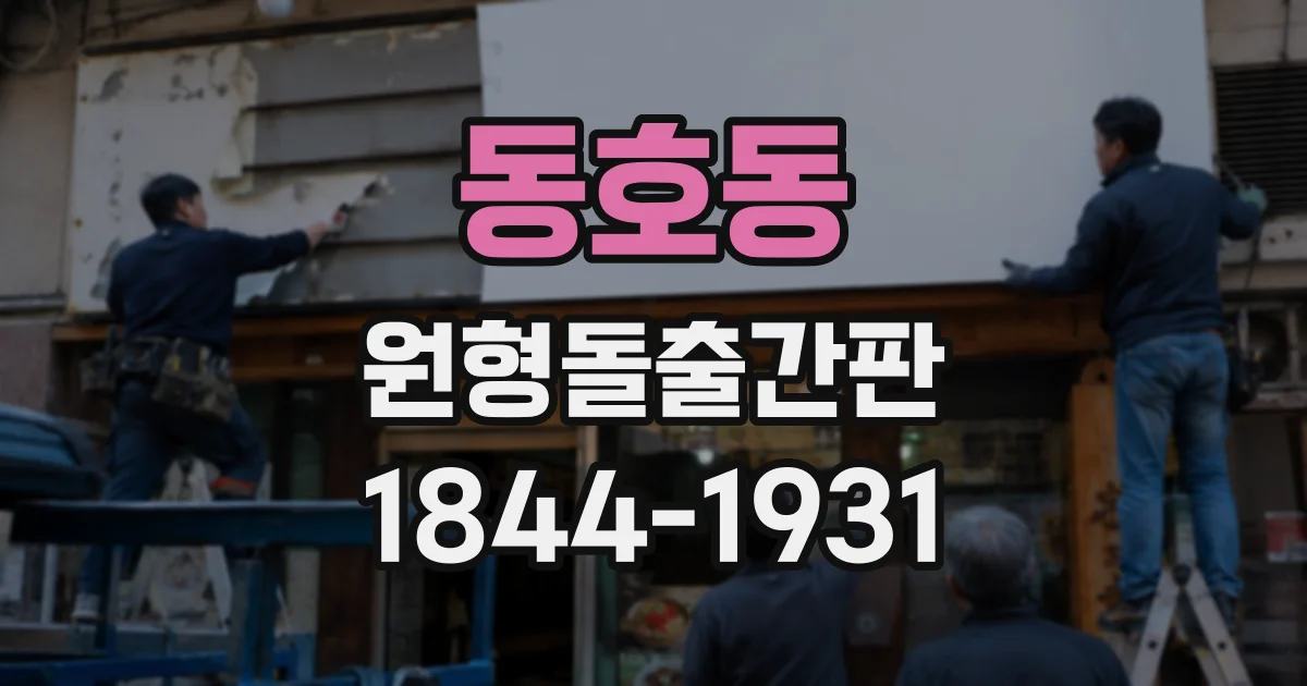 동호동 원형돌출간판