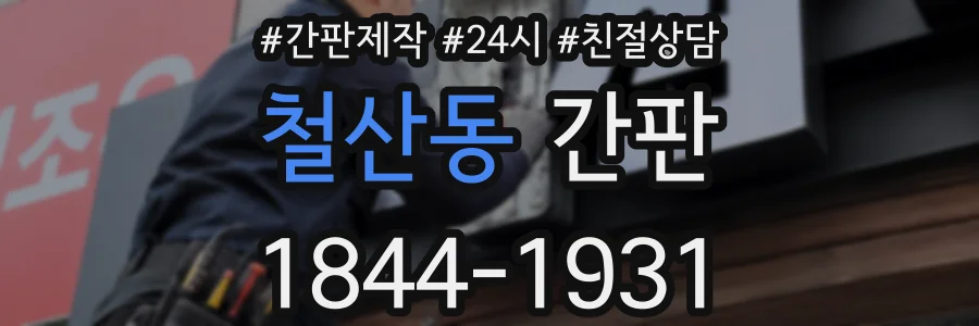 철산동 간판