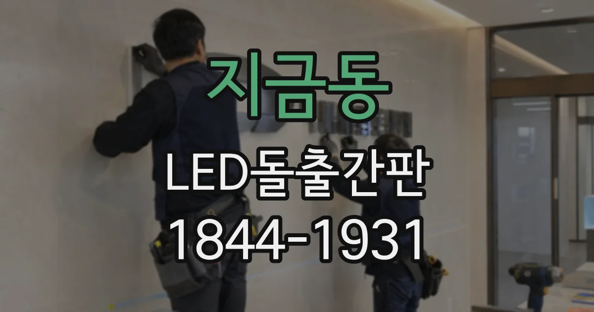 지금동 LED돌출간판
