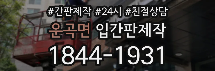 운곡면 입간판제작 상담 전화 1844-1931