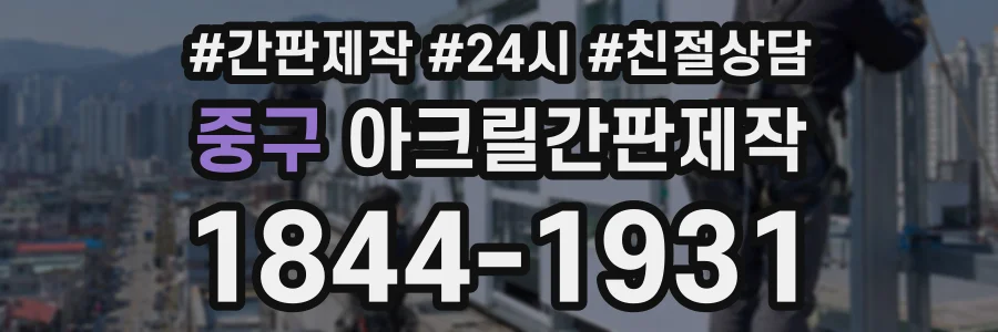 중구 아크릴간판제작 상담 전화 1844-1931