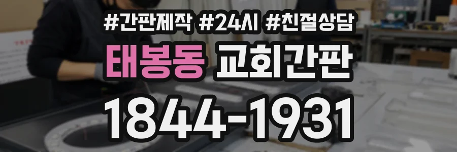 태봉동 교회간판 상담 전화 1844-1931