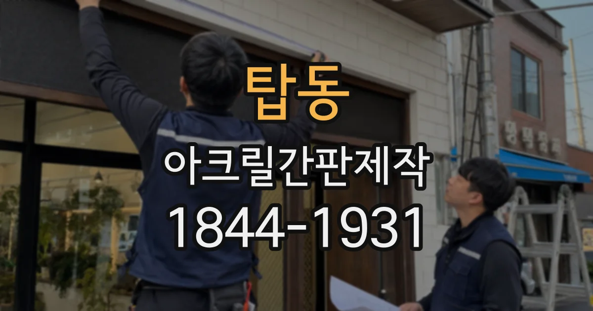 탑동 아크릴간판제작