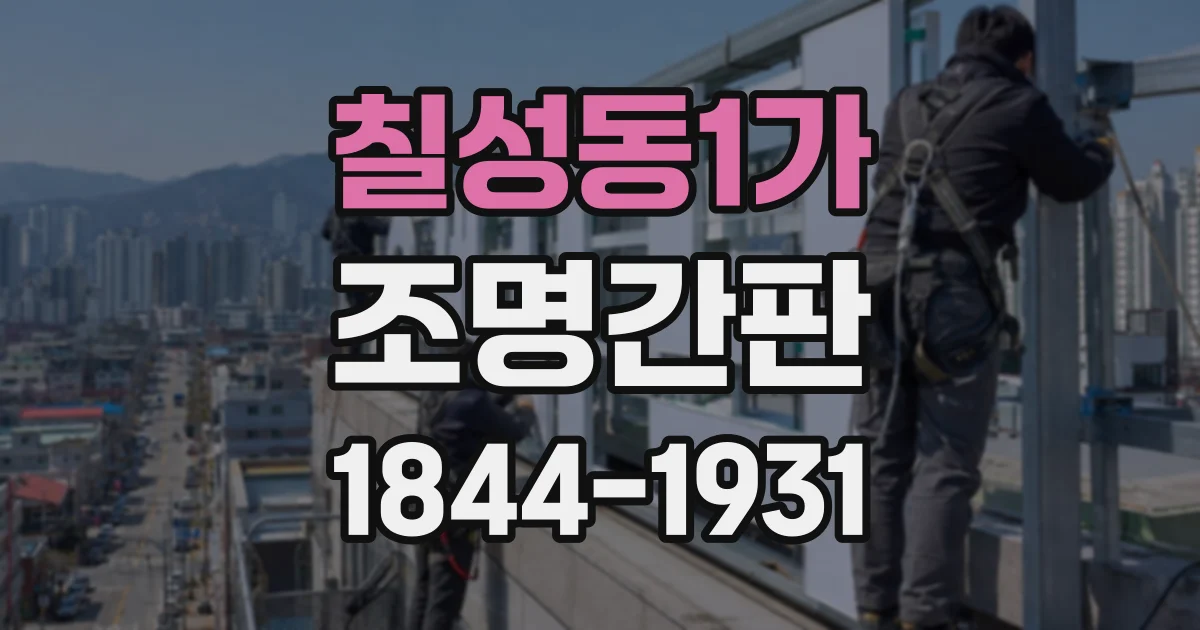 칠성동1가 조명간판