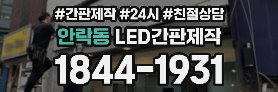 안락동 LED간판제작 상담 전화 1844-1931