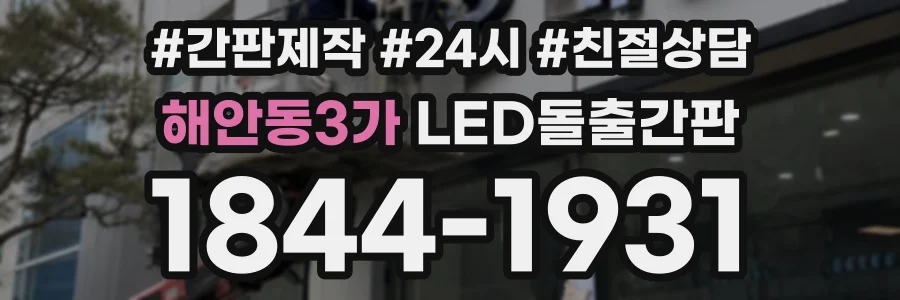 해안동3가 LED돌출간판 상담 전화 1844-1931