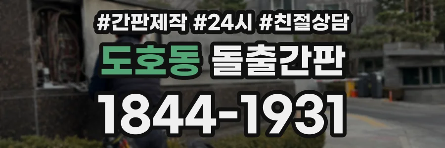 도호동 돌출간판 상담 전화 1844-1931