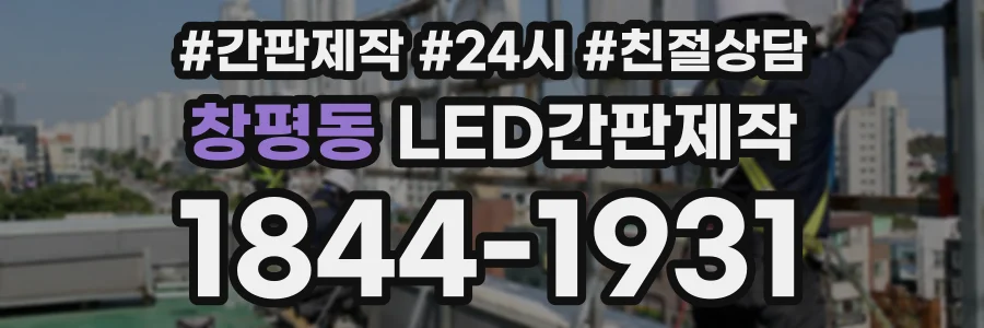 창평동 LED간판제작 상담 전화 1844-1931