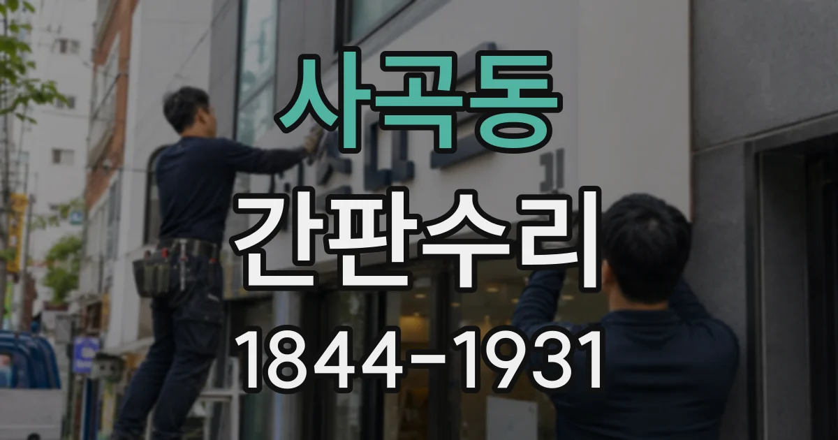 사곡동 간판수리
