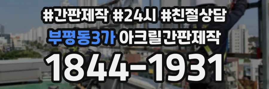 부평동3가 아크릴간판제작 상담 전화 1844-1931