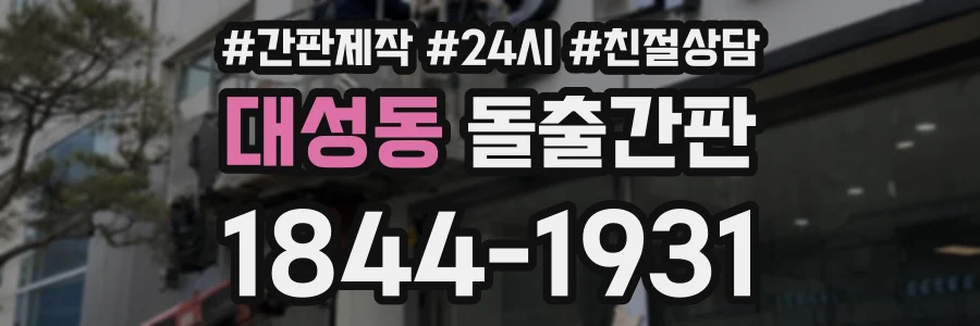 대성동 돌출간판 상담 전화 1844-1931