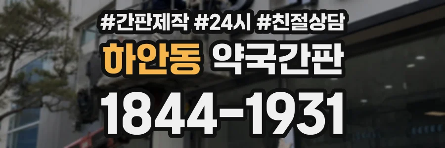 하안동 약국간판 상담 전화 1844-1931