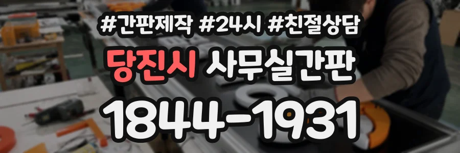 당진시 사무실간판 상담 전화 1844-1931