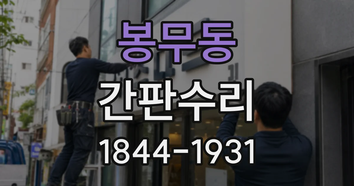 봉무동 간판수리